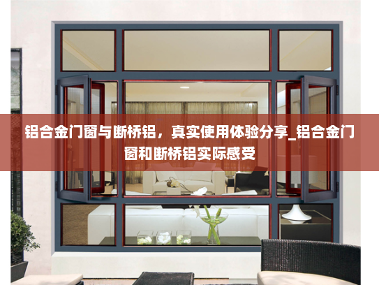 铝合金门窗与断桥铝，真实使用体验分享_铝合金门窗和断桥铝实际感受